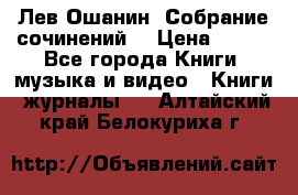 Лев Ошанин “Собрание сочинений“ › Цена ­ 100 - Все города Книги, музыка и видео » Книги, журналы   . Алтайский край,Белокуриха г.